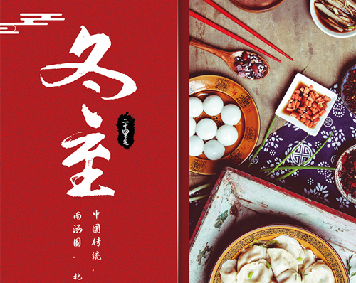 冬至丨北饺子，南汤圆